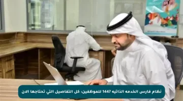 نظام فارس الخدمة الذاتية 1447 للموظفين: كل التفاصيل التي تحتاجها الآن